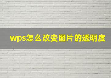 wps怎么改变图片的透明度