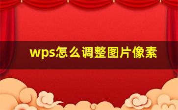 wps怎么调整图片像素