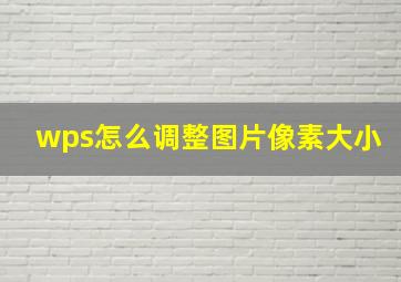 wps怎么调整图片像素大小