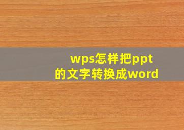 wps怎样把ppt的文字转换成word