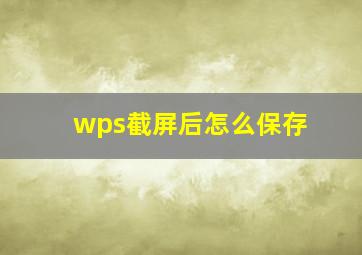 wps截屏后怎么保存