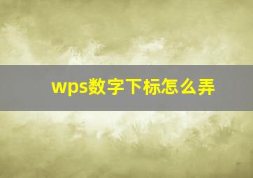 wps数字下标怎么弄