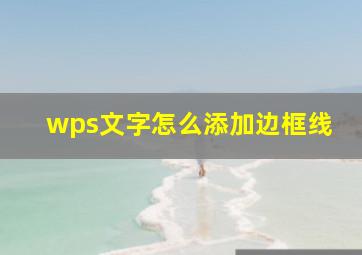 wps文字怎么添加边框线