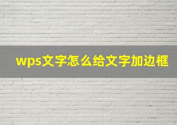 wps文字怎么给文字加边框