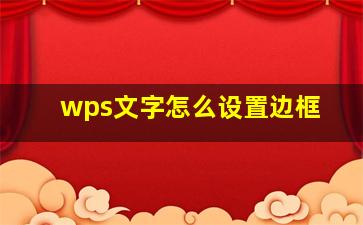 wps文字怎么设置边框