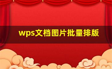 wps文档图片批量排版