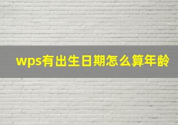 wps有出生日期怎么算年龄