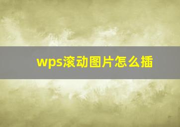 wps滚动图片怎么插