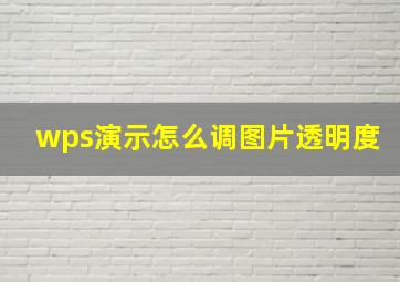 wps演示怎么调图片透明度