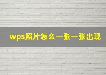 wps照片怎么一张一张出现