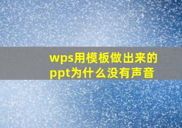 wps用模板做出来的ppt为什么没有声音