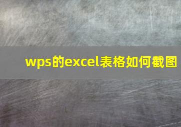 wps的excel表格如何截图