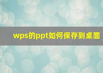 wps的ppt如何保存到桌面