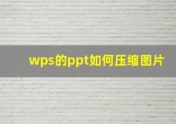 wps的ppt如何压缩图片