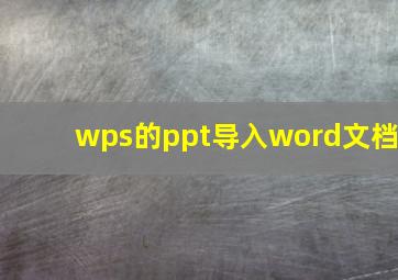 wps的ppt导入word文档