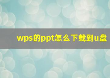 wps的ppt怎么下载到u盘