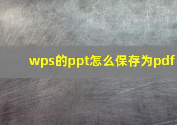 wps的ppt怎么保存为pdf