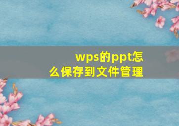 wps的ppt怎么保存到文件管理