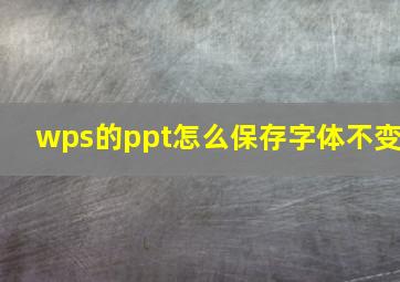 wps的ppt怎么保存字体不变