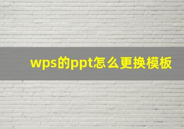 wps的ppt怎么更换模板