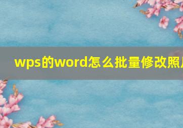 wps的word怎么批量修改照片