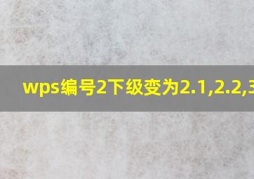 wps编号2下级变为2.1,2.2,3.1