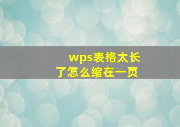 wps表格太长了怎么缩在一页