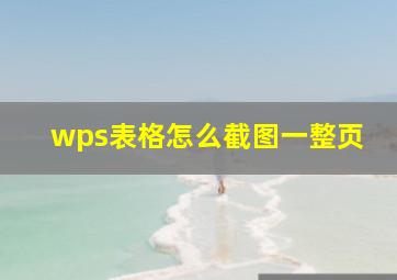 wps表格怎么截图一整页