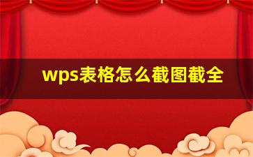 wps表格怎么截图截全