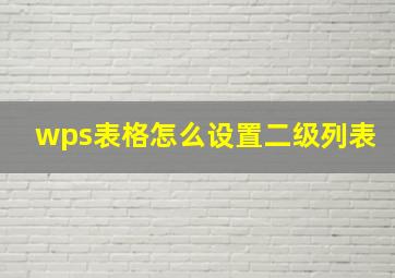 wps表格怎么设置二级列表