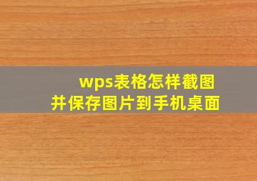 wps表格怎样截图并保存图片到手机桌面