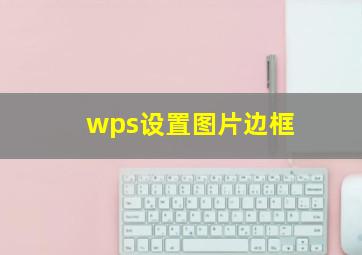 wps设置图片边框