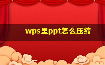 wps里ppt怎么压缩