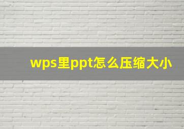 wps里ppt怎么压缩大小