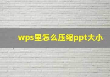 wps里怎么压缩ppt大小