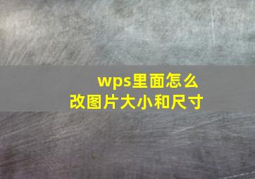 wps里面怎么改图片大小和尺寸