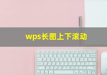 wps长图上下滚动