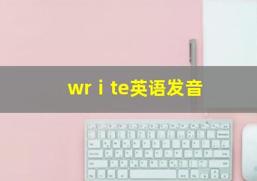 wrⅰte英语发音