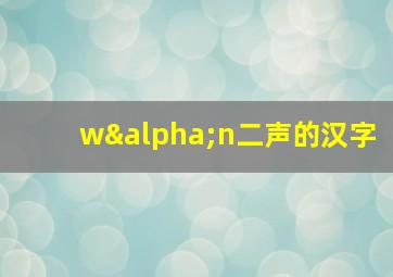 wαn二声的汉字