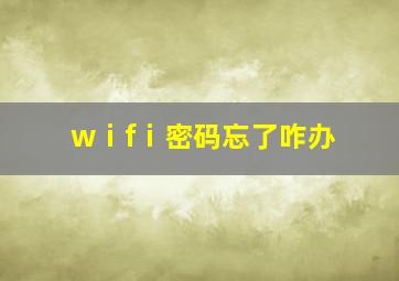 wⅰfⅰ密码忘了咋办