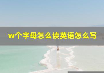 w个字母怎么读英语怎么写