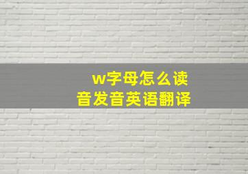 w字母怎么读音发音英语翻译