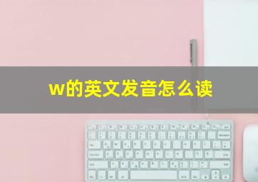 w的英文发音怎么读