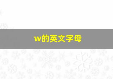 w的英文字母