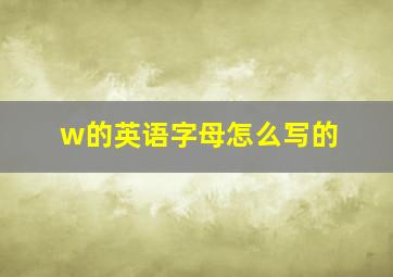 w的英语字母怎么写的