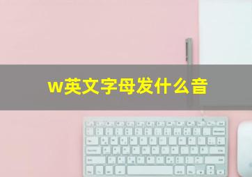 w英文字母发什么音