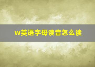 w英语字母读音怎么读