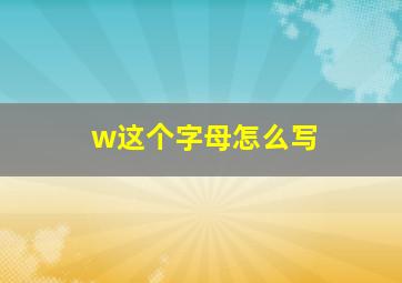 w这个字母怎么写