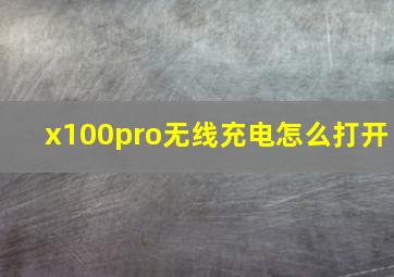 x100pro无线充电怎么打开