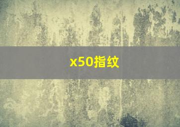 x50指纹